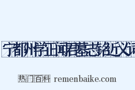 宁都州学正闻君墓志铭近义词是什么意思的图片